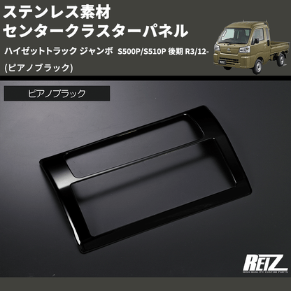 (ピアノブラック) ステンレス素材 センタークラスターパネル ハイゼットトラック ジャンボ  S500P/S510P 後期 R3/12-
