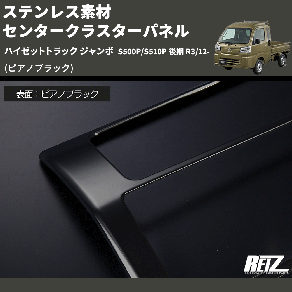 (ピアノブラック) ステンレス素材 センタークラスターパネル ハイゼットトラック ジャンボ  S500P/S510P 後期 R3/12-