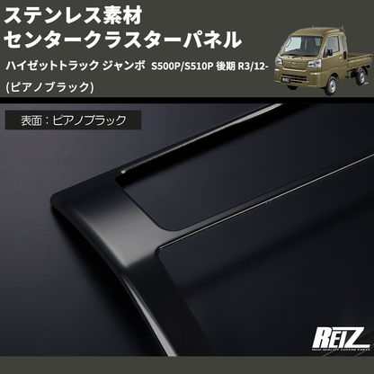(ピアノブラック) ステンレス素材 センタークラスターパネル ハイゼットトラック ジャンボ  S500P/S510P 後期 R3/12-