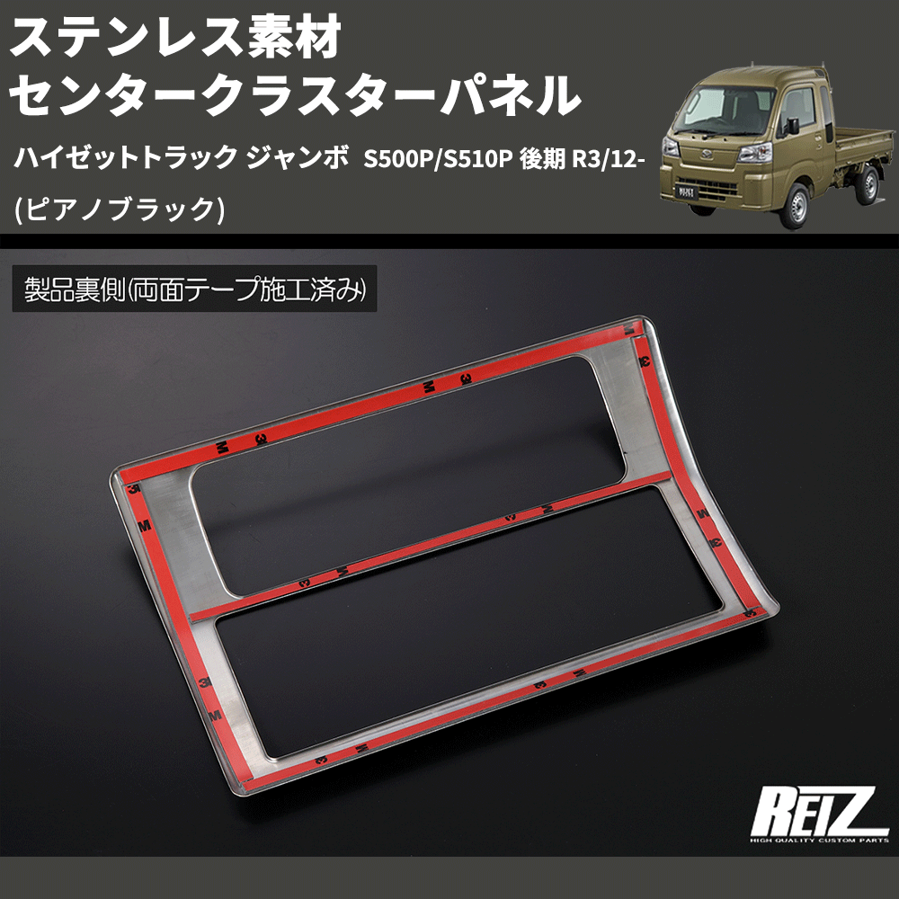 (ピアノブラック) ステンレス素材 センタークラスターパネル ハイゼットトラック ジャンボ  S500P/S510P 後期 R3/12-