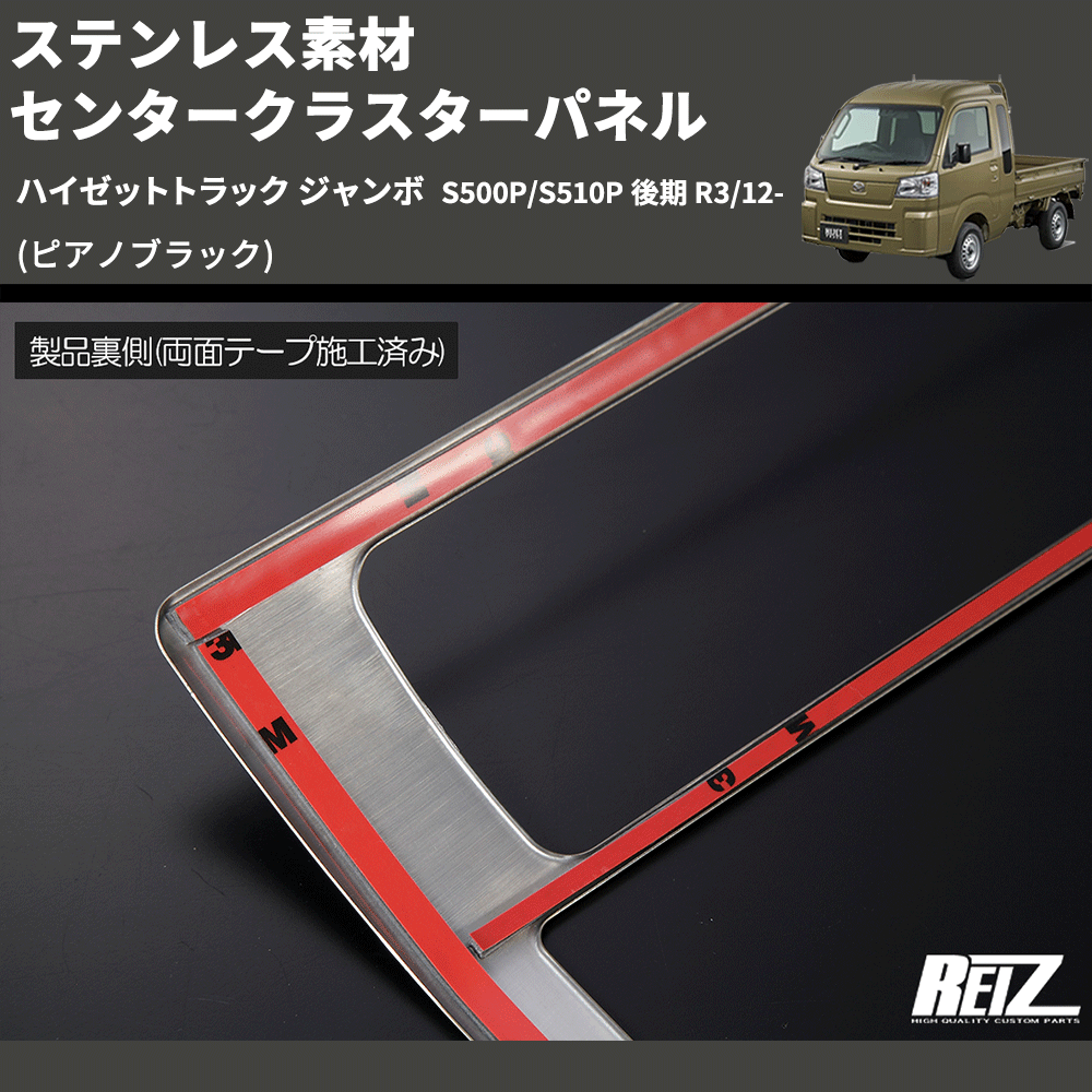 (ピアノブラック) ステンレス素材 センタークラスターパネル ハイゼットトラック ジャンボ  S500P/S510P 後期 R3/12-