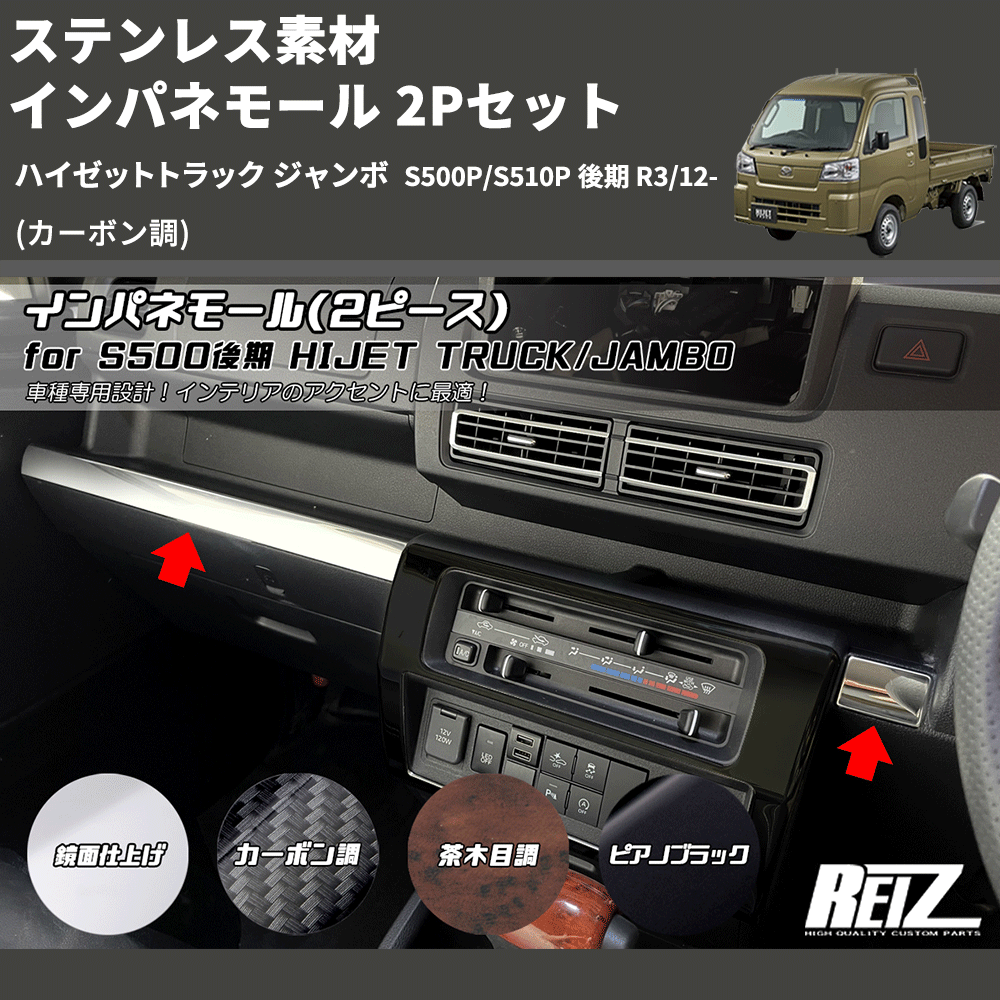 (カーボン調) ステンレス素材 インパネモール 2Pセット ハイゼットトラック ジャンボ  S500P/S510P 後期 R3/12-