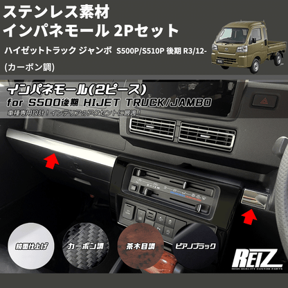 (カーボン調) ステンレス素材 インパネモール 2Pセット ハイゼットトラック ジャンボ  S500P/S510P 後期 R3/12-