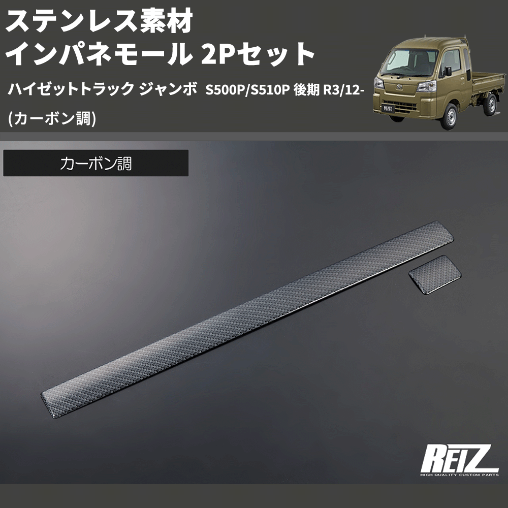 (カーボン調) ステンレス素材 インパネモール 2Pセット ハイゼットトラック ジャンボ  S500P/S510P 後期 R3/12-
