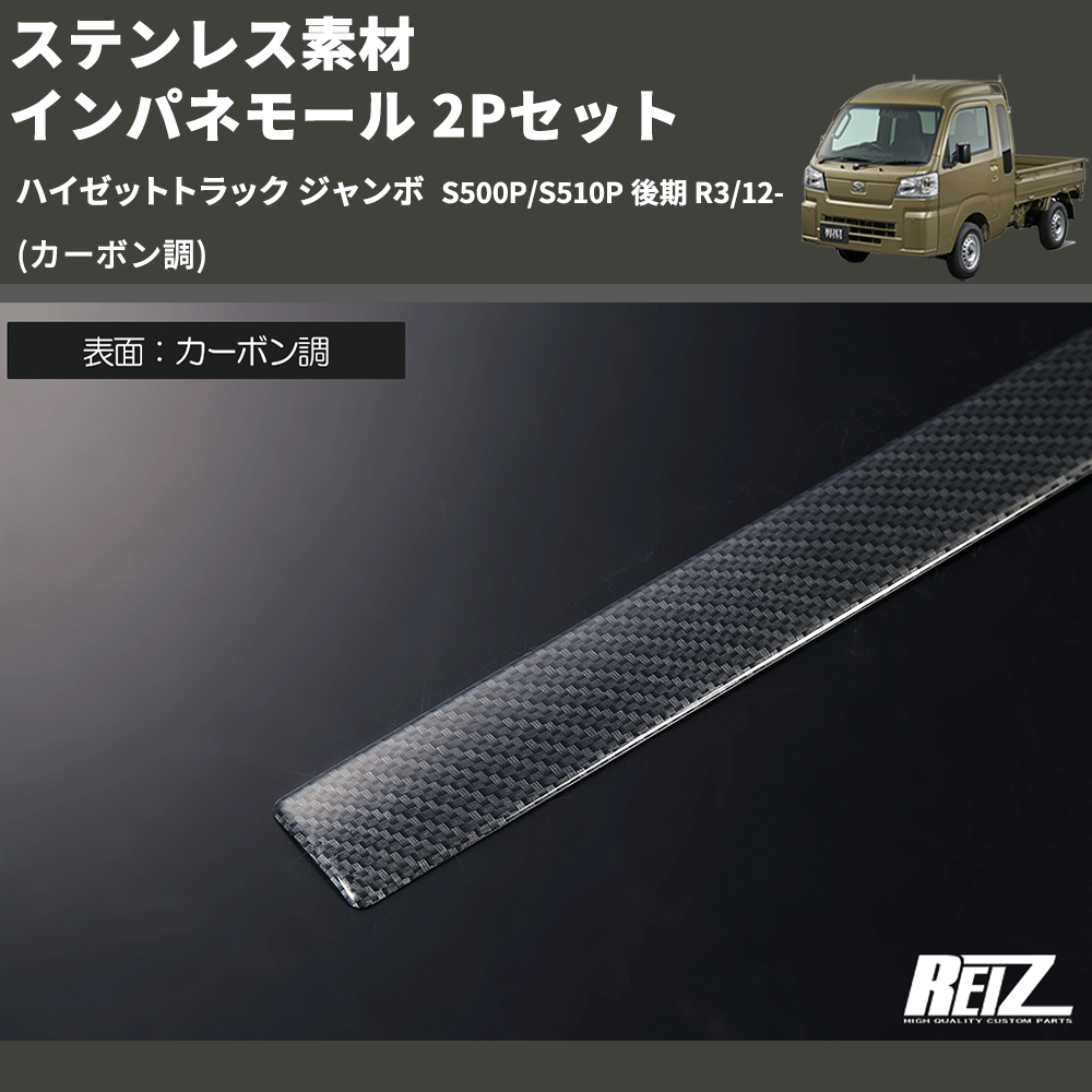 (カーボン調) ステンレス素材 インパネモール 2Pセット ハイゼットトラック ジャンボ  S500P/S510P 後期 R3/12-