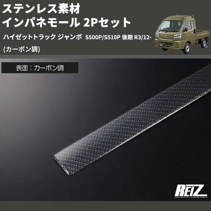 (カーボン調) ステンレス素材 インパネモール 2Pセット ハイゼットトラック ジャンボ  S500P/S510P 後期 R3/12-