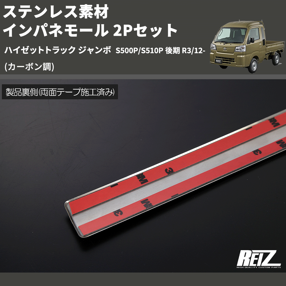 (カーボン調) ステンレス素材 インパネモール 2Pセット ハイゼットトラック ジャンボ  S500P/S510P 後期 R3/12-