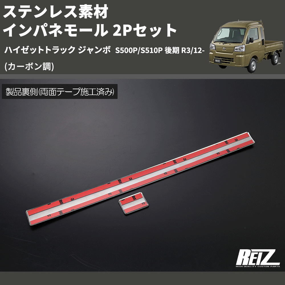 (カーボン調) ステンレス素材 インパネモール 2Pセット ハイゼットトラック ジャンボ  S500P/S510P 後期 R3/12-