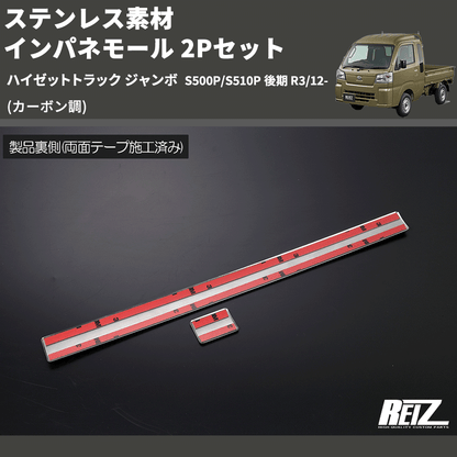 (カーボン調) ステンレス素材 インパネモール 2Pセット ハイゼットトラック ジャンボ  S500P/S510P 後期 R3/12-