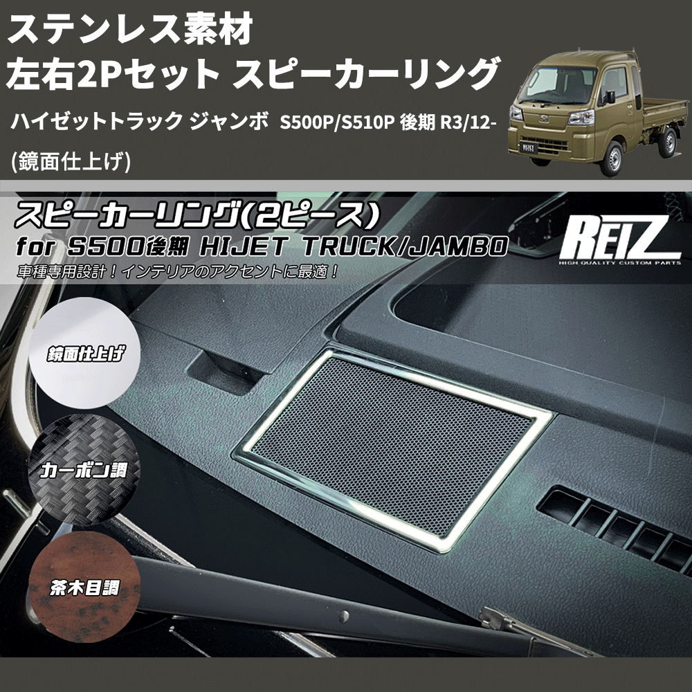 (鏡面仕上げ) ステンレス素材 左右2Pセット スピーカーリング ハイゼットトラック ジャンボ  S500P/S510P 後期 R3/12-