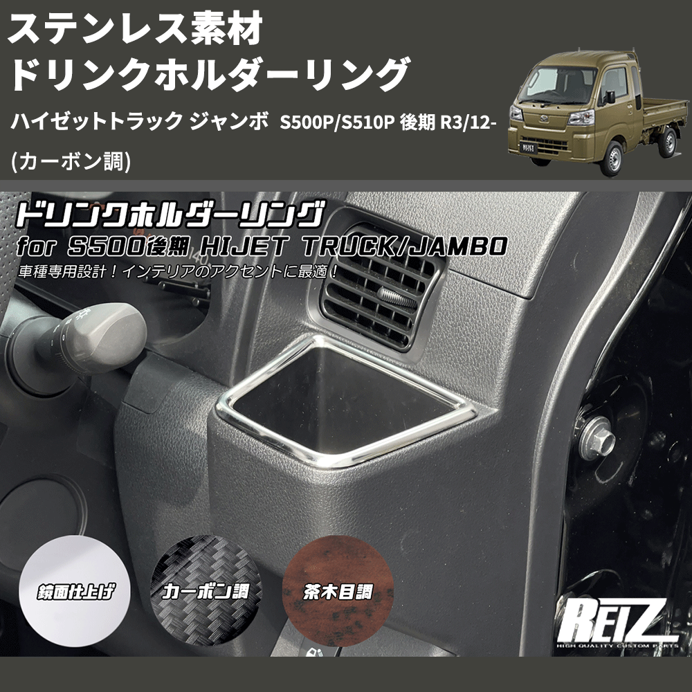 (カーボン調) ステンレス素材 ドリンクホルダーリング ハイゼットトラック ジャンボ  S500P/S510P 後期 R3/12-