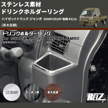 (茶木目調) ステンレス素材 ドリンクホルダーリング ハイゼットトラック ジャンボ  S500P/S510P 後期 R3/12-