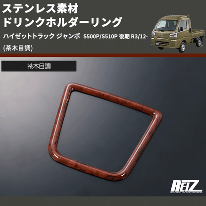(茶木目調) ステンレス素材 ドリンクホルダーリング ハイゼットトラック ジャンボ  S500P/S510P 後期 R3/12-