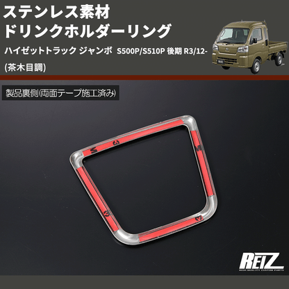(茶木目調) ステンレス素材 ドリンクホルダーリング ハイゼットトラック ジャンボ  S500P/S510P 後期 R3/12-