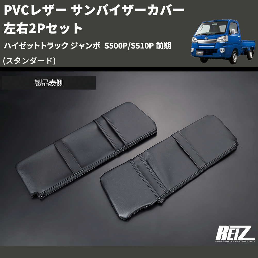 ハイゼットトラック ジャンボ S500P/S510P REIZ サンバイザーカバー ハイゼットトラック ジャンボ S500P/S510P REIZ サンバイザーカバー