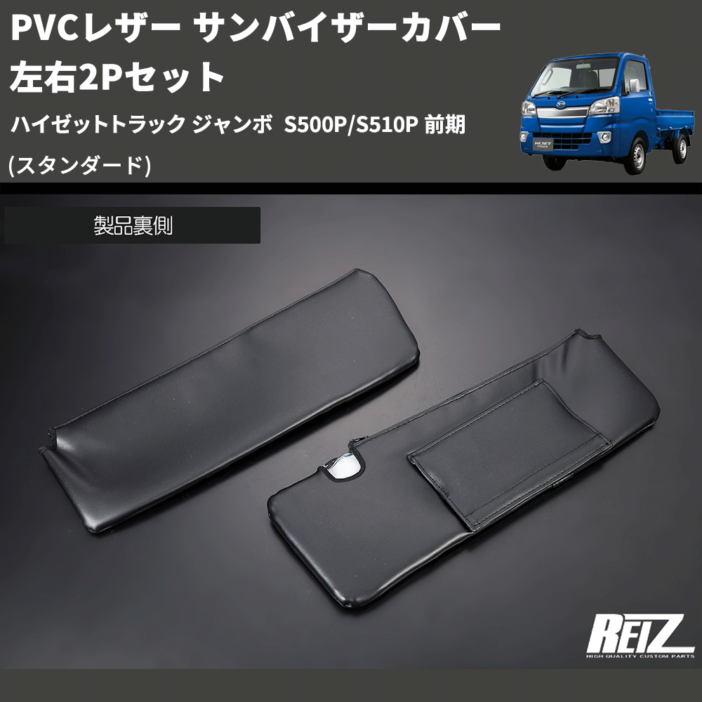 ハイゼットトラック ジャンボ S500P/S510P REIZ サンバイザーカバー ハイゼットトラック ジャンボ S500P/S510P REIZ サンバイザーカバー
