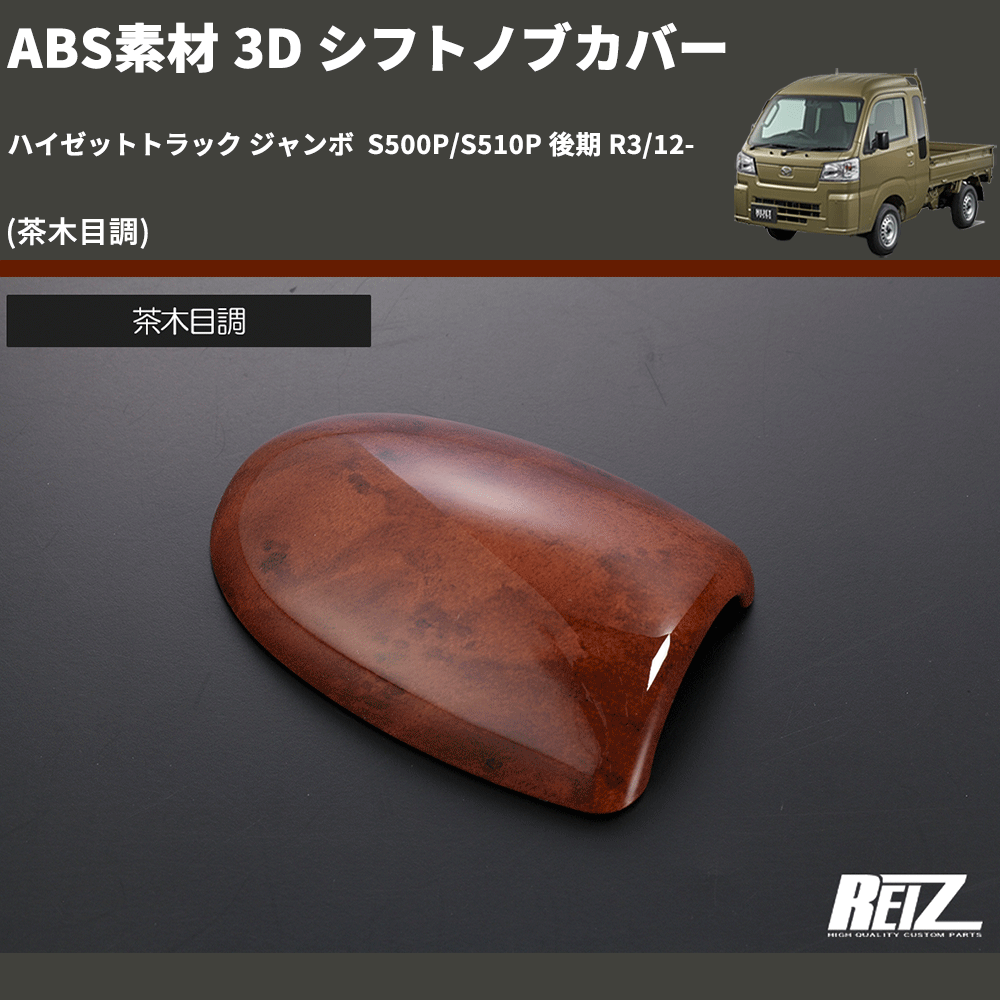 (茶木目調) ABS素材 3D シフトノブカバー ハイゼットトラック ジャンボ  S500P/S510P 後期 R3/12-