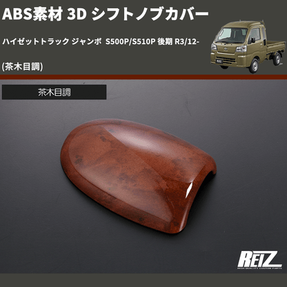(茶木目調) ABS素材 3D シフトノブカバー ハイゼットトラック ジャンボ  S500P/S510P 後期 R3/12-