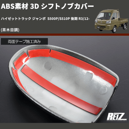 (茶木目調) ABS素材 3D シフトノブカバー ハイゼットトラック ジャンボ  S500P/S510P 後期 R3/12-