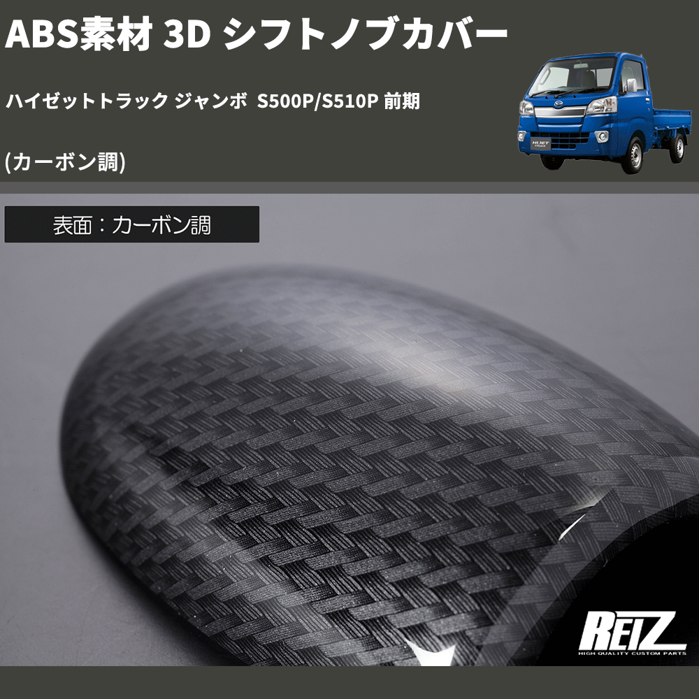 (カーボン調) ABS素材 3D シフトノブカバー ハイゼットトラック ジャンボ  S500P/S510P 前期