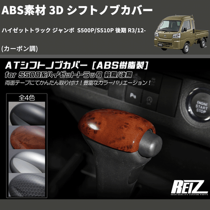 (カーボン調) ABS素材 3D シフトノブカバー ハイゼットトラック ジャンボ  S500P/S510P 後期 R3/12-