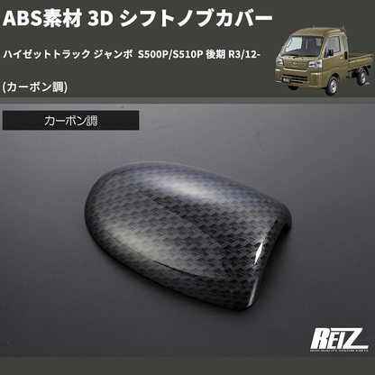 (カーボン調) ABS素材 3D シフトノブカバー ハイゼットトラック ジャンボ  S500P/S510P 後期 R3/12-