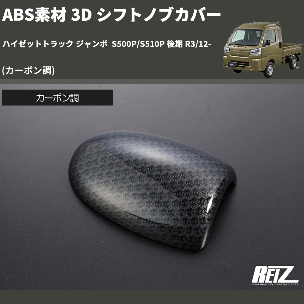 (カーボン調) ABS素材 3D シフトノブカバー ハイゼットトラック ジャンボ  S500P/S510P 後期 R3/12-
