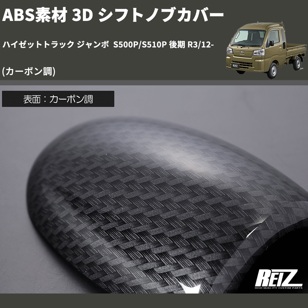 (カーボン調) ABS素材 3D シフトノブカバー ハイゼットトラック ジャンボ  S500P/S510P 後期 R3/12-