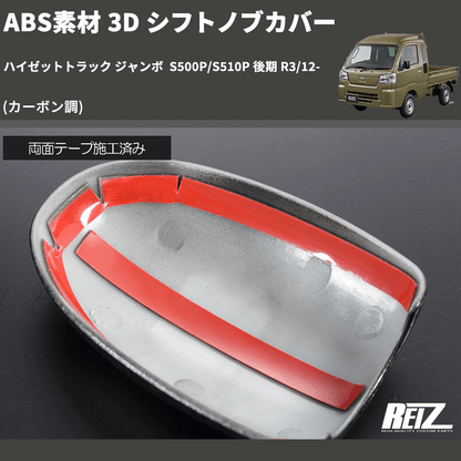 (カーボン調) ABS素材 3D シフトノブカバー ハイゼットトラック ジャンボ  S500P/S510P 後期 R3/12-
