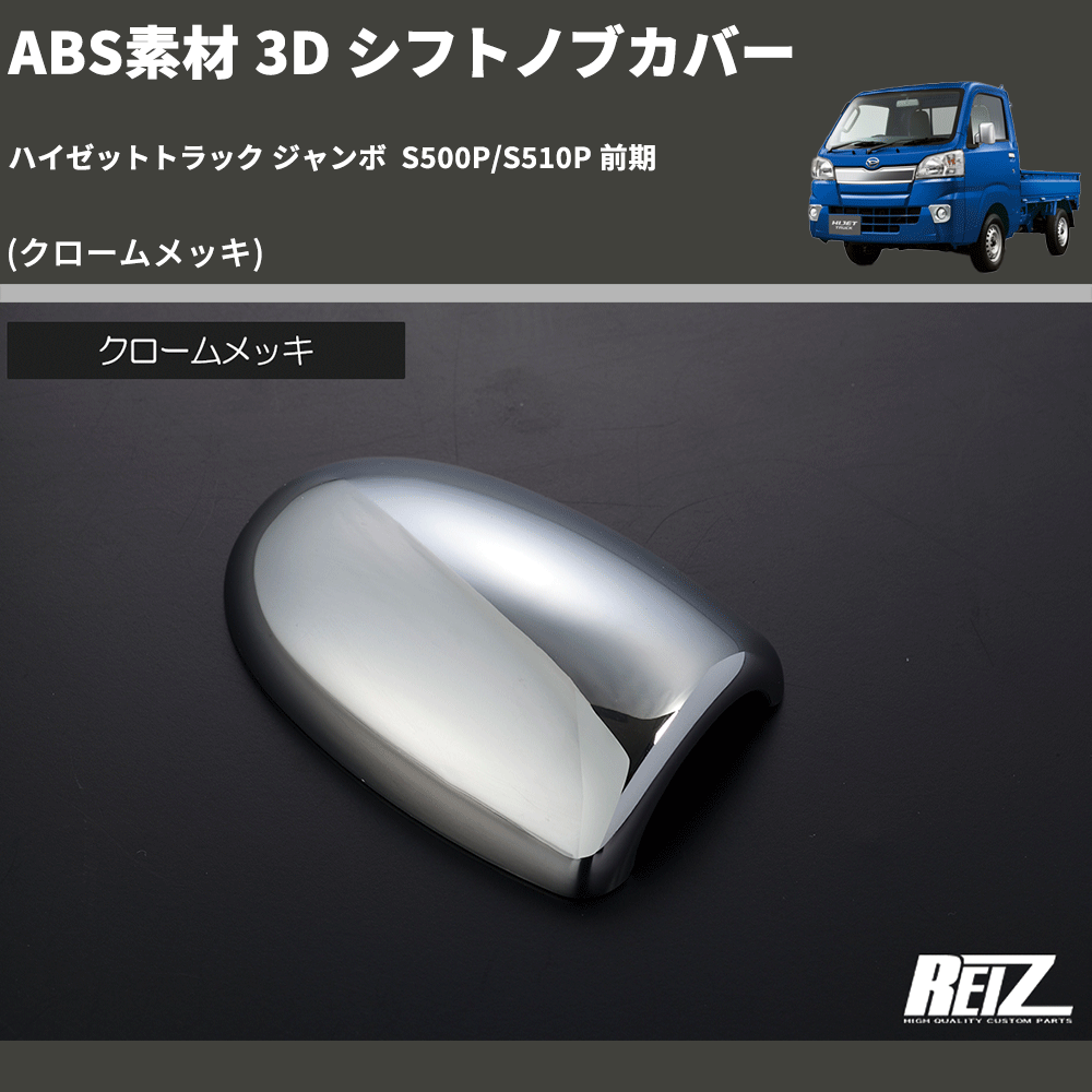 (クロームメッキ) ABS素材 3D シフトノブカバー ハイゼットトラック ジャンボ  S500P/S510P 前期