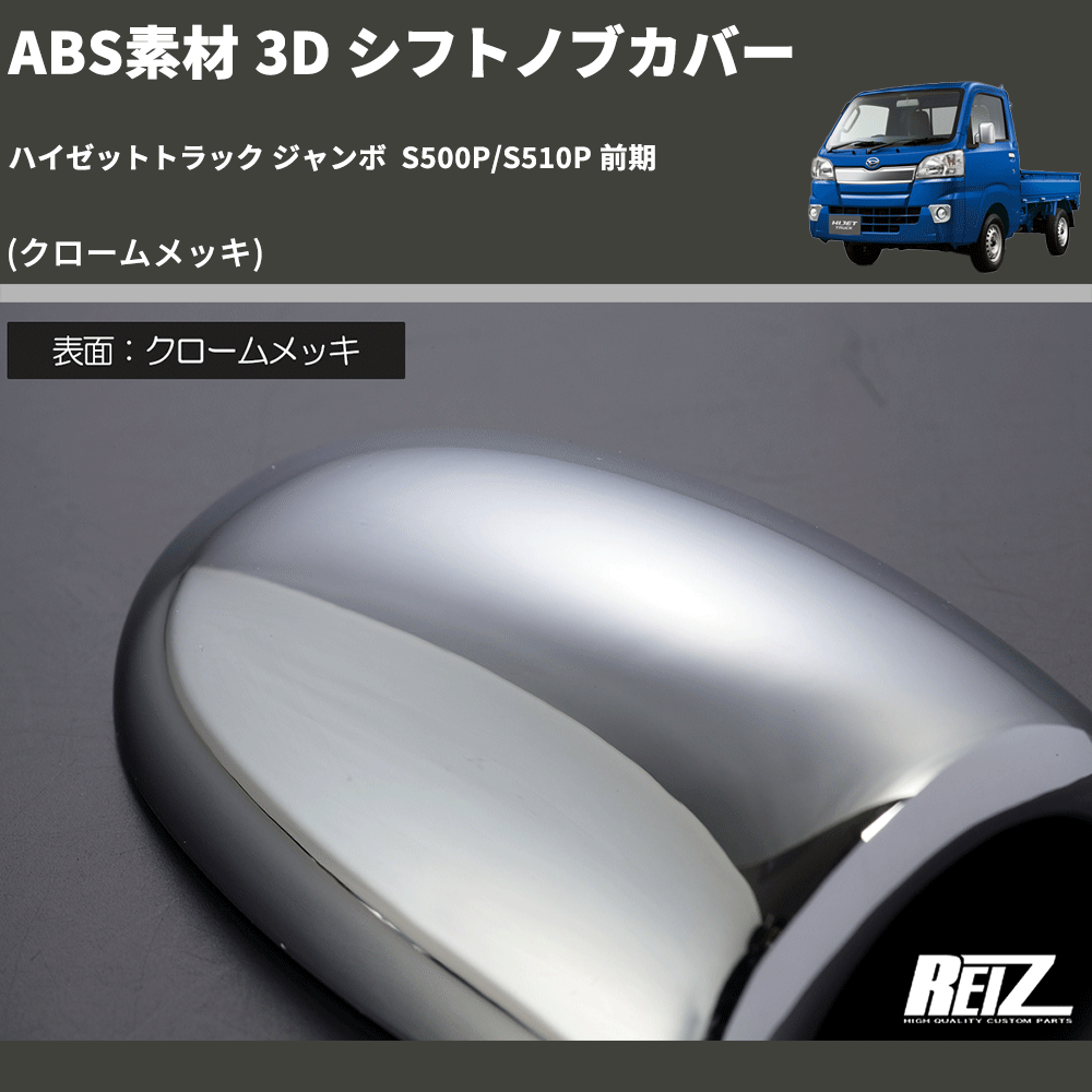 (クロームメッキ) ABS素材 3D シフトノブカバー ハイゼットトラック ジャンボ  S500P/S510P 前期