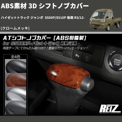 (クロームメッキ) ABS素材 3D シフトノブカバー ハイゼットトラック ジャンボ  S500P/S510P 後期 R3/12-
