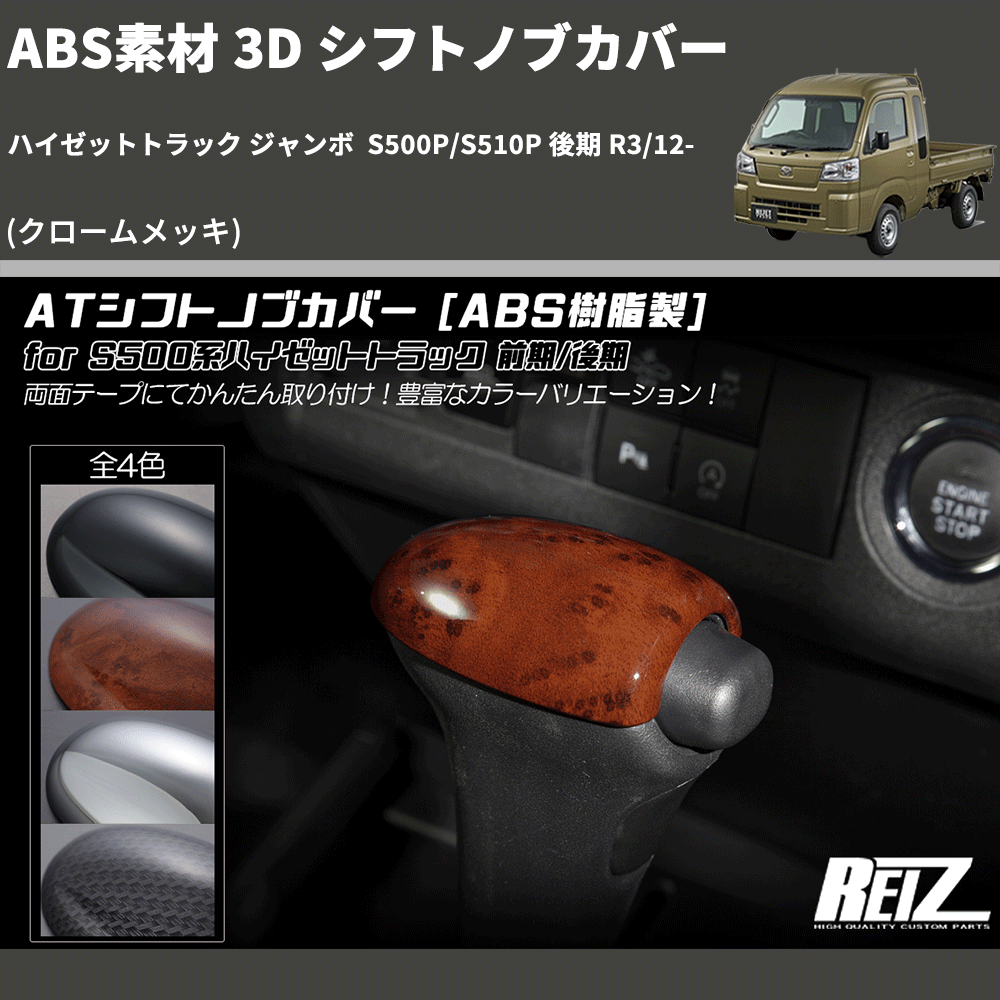 (クロームメッキ) ABS素材 3D シフトノブカバー ハイゼットトラック ジャンボ  S500P/S510P 後期 R3/12-