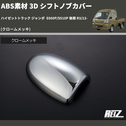 (クロームメッキ) ABS素材 3D シフトノブカバー ハイゼットトラック ジャンボ  S500P/S510P 後期 R3/12-