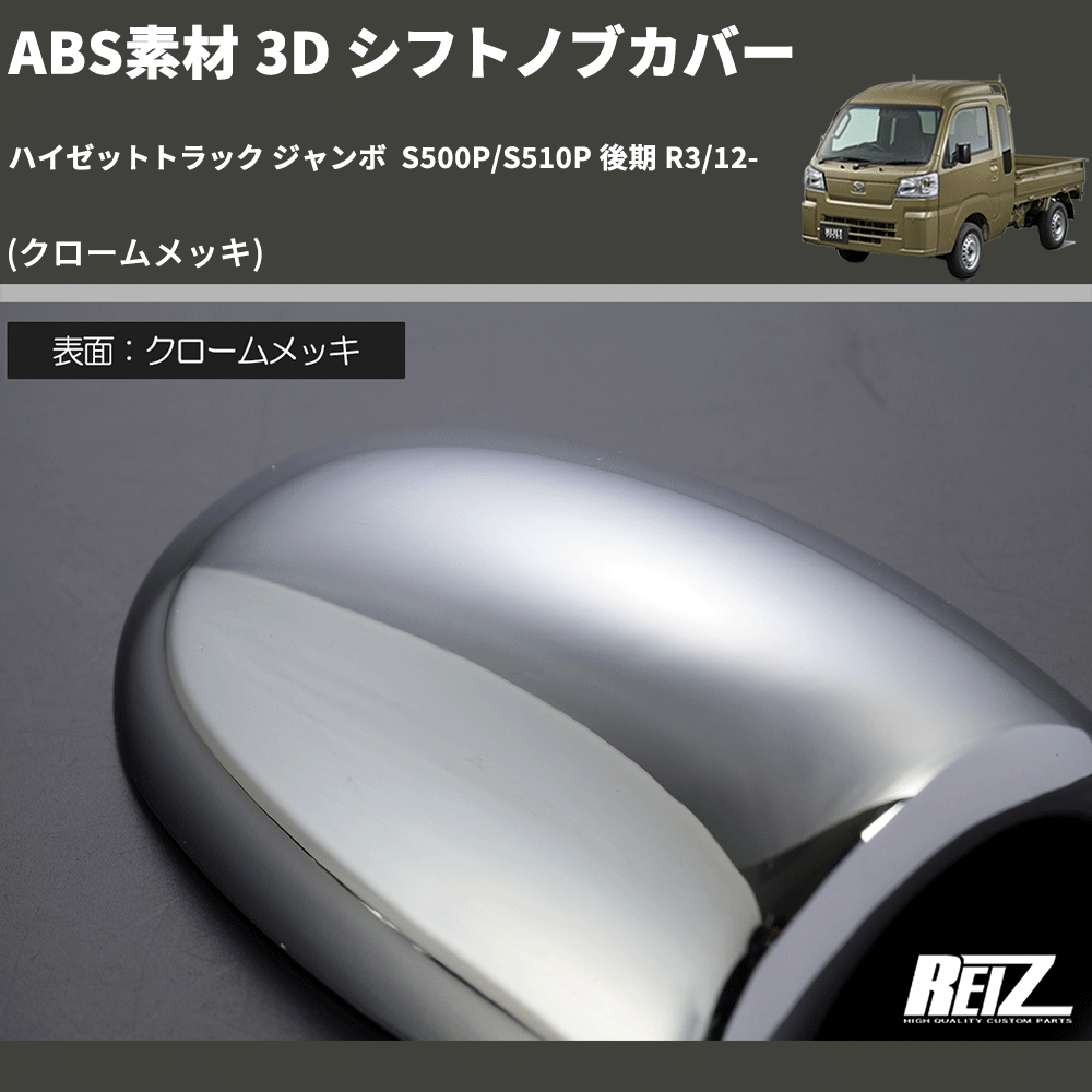 ハイゼットトラック ジャンボ S500P/S510P REIZ 3D シフトノブカバー ハイゼットトラック ジャンボ S500P/S510P REIZ 3D シフトノブカバー