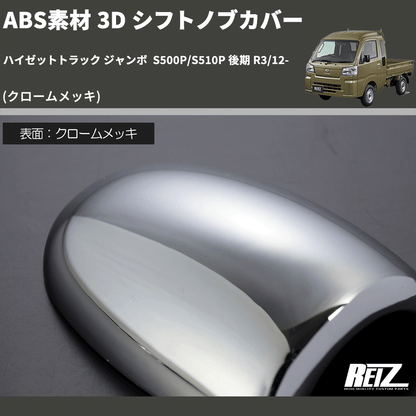 (クロームメッキ) ABS素材 3D シフトノブカバー ハイゼットトラック ジャンボ  S500P/S510P 後期 R3/12-