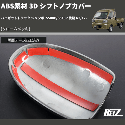 ハイゼットトラック ジャンボ S500P/S510P REIZ 3D シフトノブカバー ハイゼットトラック ジャンボ S500P/S510P REIZ 3D シフトノブカバー