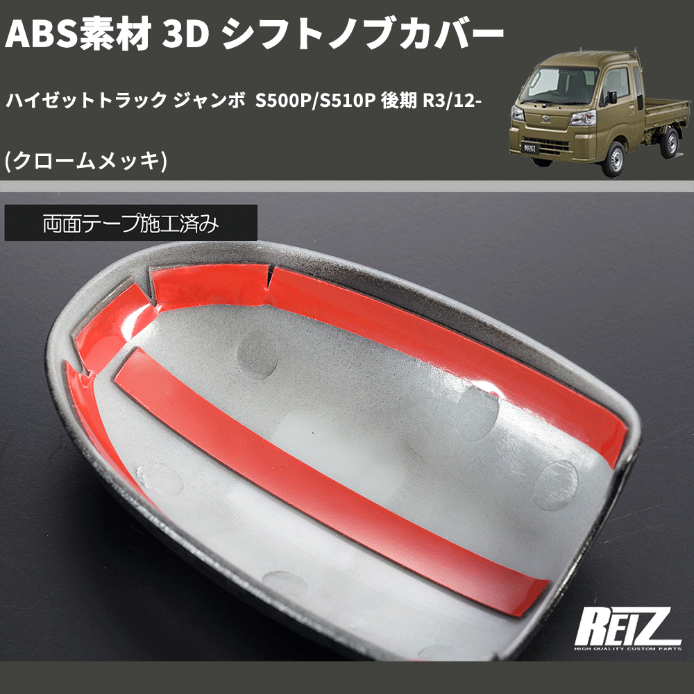 (クロームメッキ) ABS素材 3D シフトノブカバー ハイゼットトラック ジャンボ  S500P/S510P 後期 R3/12-
