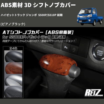 (ピアノブラック) ABS素材 3D シフトノブカバー ハイゼットトラック ジャンボ  S500P/S510P 前期