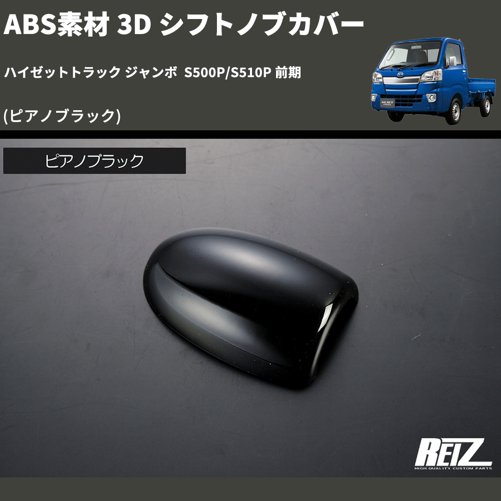 (ピアノブラック) ABS素材 3D シフトノブカバー ハイゼットトラック ジャンボ  S500P/S510P 前期