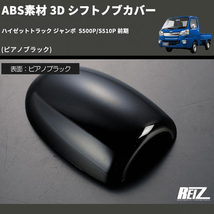 (ピアノブラック) ABS素材 3D シフトノブカバー ハイゼットトラック ジャンボ  S500P/S510P 前期