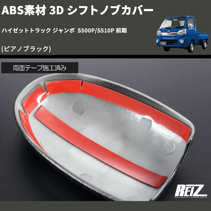 (ピアノブラック) ABS素材 3D シフトノブカバー ハイゼットトラック ジャンボ  S500P/S510P 前期