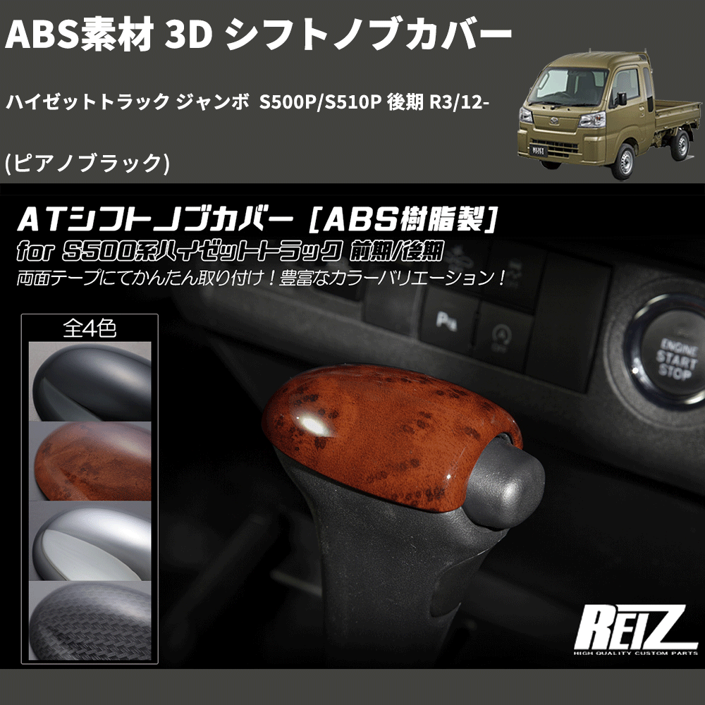 (ピアノブラック) ABS素材 3D シフトノブカバー ハイゼットトラック ジャンボ  S500P/S510P 後期 R3/12-