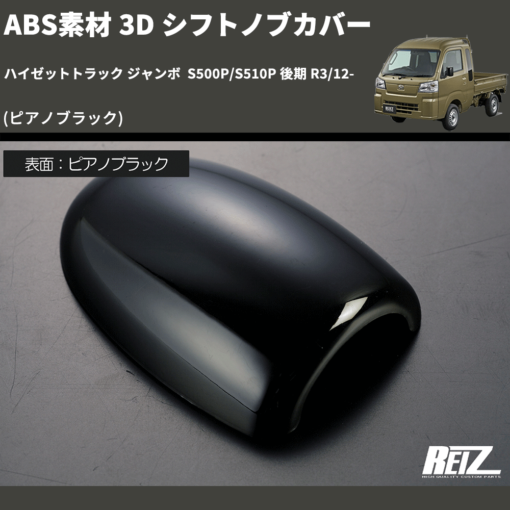 (ピアノブラック) ABS素材 3D シフトノブカバー ハイゼットトラック ジャンボ  S500P/S510P 後期 R3/12-