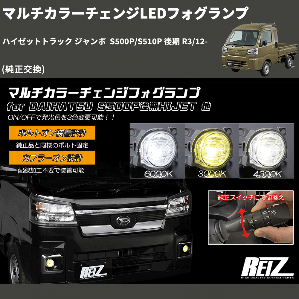 (純正交換)  マルチカラーチェンジLEDフォグランプ ハイゼットトラック ジャンボ  S500P/S510P 後期 R3/12-