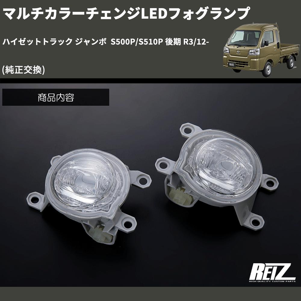 (純正交換)  マルチカラーチェンジLEDフォグランプ ハイゼットトラック ジャンボ  S500P/S510P 後期 R3/12-