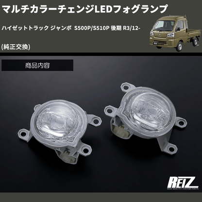 (純正交換)  マルチカラーチェンジLEDフォグランプ ハイゼットトラック ジャンボ  S500P/S510P 後期 R3/12-