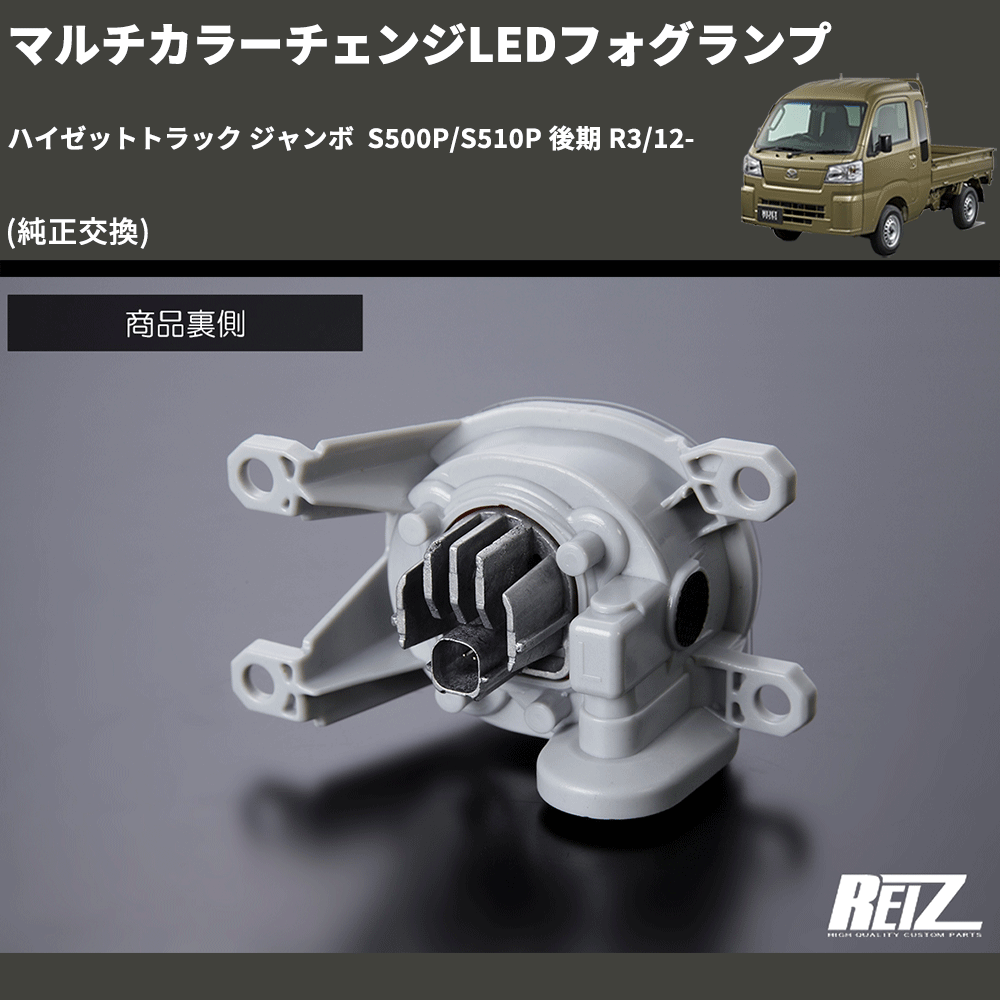 (純正交換)  マルチカラーチェンジLEDフォグランプ ハイゼットトラック ジャンボ  S500P/S510P 後期 R3/12-