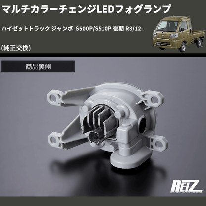 (純正交換)  マルチカラーチェンジLEDフォグランプ ハイゼットトラック ジャンボ  S500P/S510P 後期 R3/12-