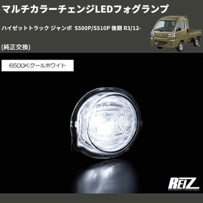 (純正交換)  マルチカラーチェンジLEDフォグランプ ハイゼットトラック ジャンボ  S500P/S510P 後期 R3/12-